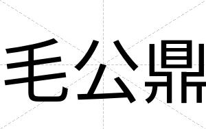 毛公鼎