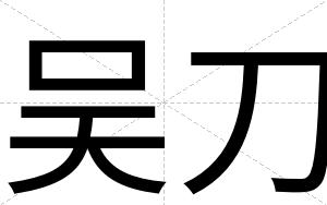 吴刀