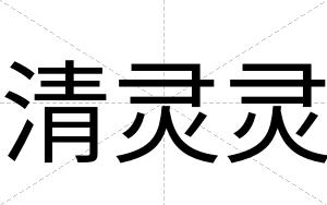 清灵灵