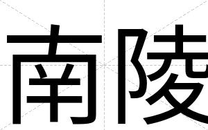 南陵
