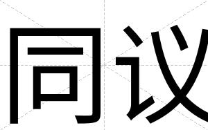 同议