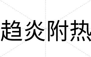 趋炎附热