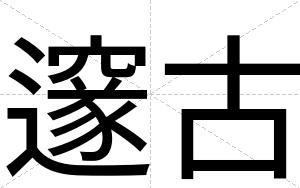 邃古