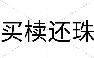 买椟还珠