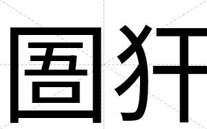 圄犴