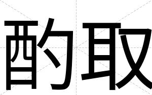 酌取