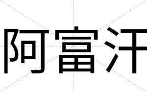 阿富汗