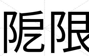 阸限