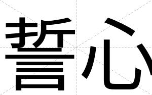 誓心
