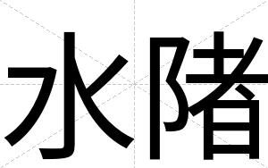 水陼