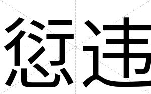 愆违