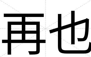 再也