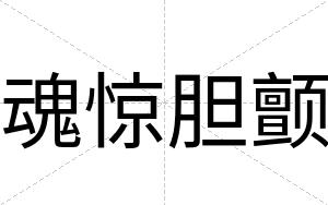 魂惊胆颤