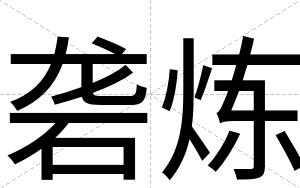 砻炼