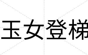 玉女登梯