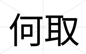 何取