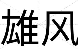 雄风