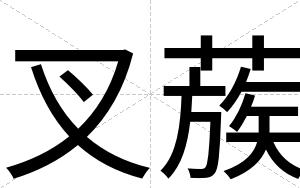 叉蔟