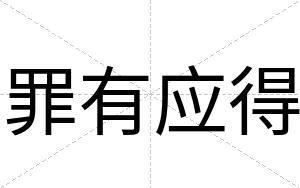 罪有应得