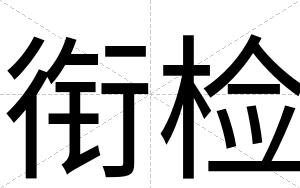 衔检