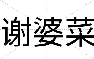 谢婆菜