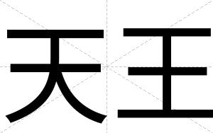 天王
