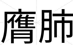 膺肺