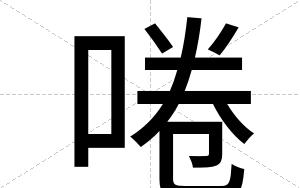 啳
