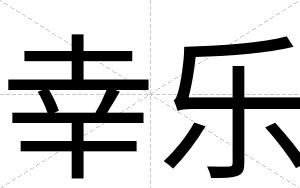 幸乐