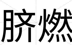脐燃