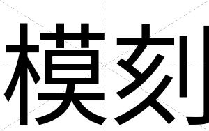 模刻