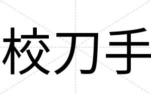校刀手
