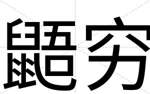 鼯穷