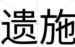 遗施