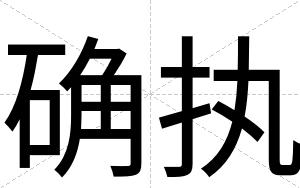 确执