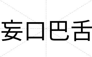 妄口巴舌