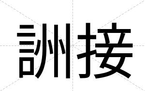詶接