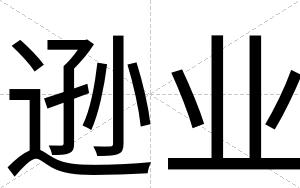 逊业
