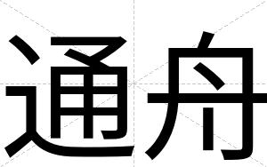 通舟