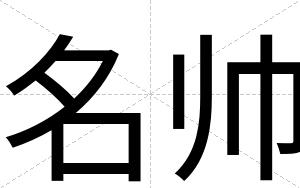名帅