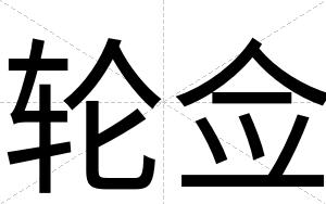 轮佥
