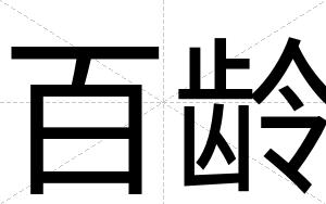 百龄