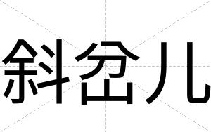 斜岔儿