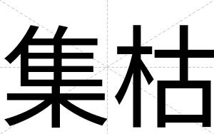 集枯