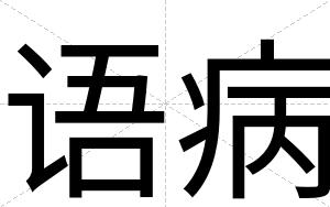 语病