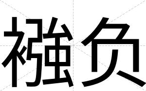 襁负