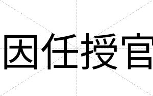 因任授官