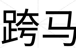 跨马