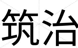 筑治