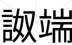 詉端